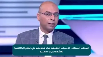 أصحاب السناتر.. الأسباب الحقيقية وراء هجومهم على نظام الباكالوريا تكشفها وزارة التعليم